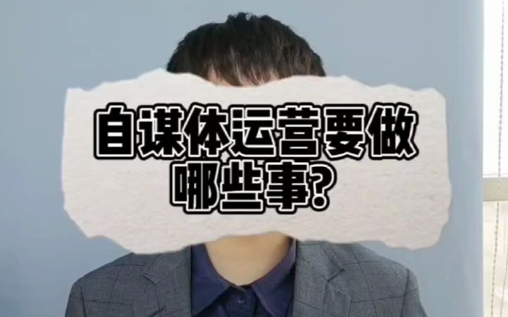 自谋体运营要做哪些事?哔哩哔哩bilibili