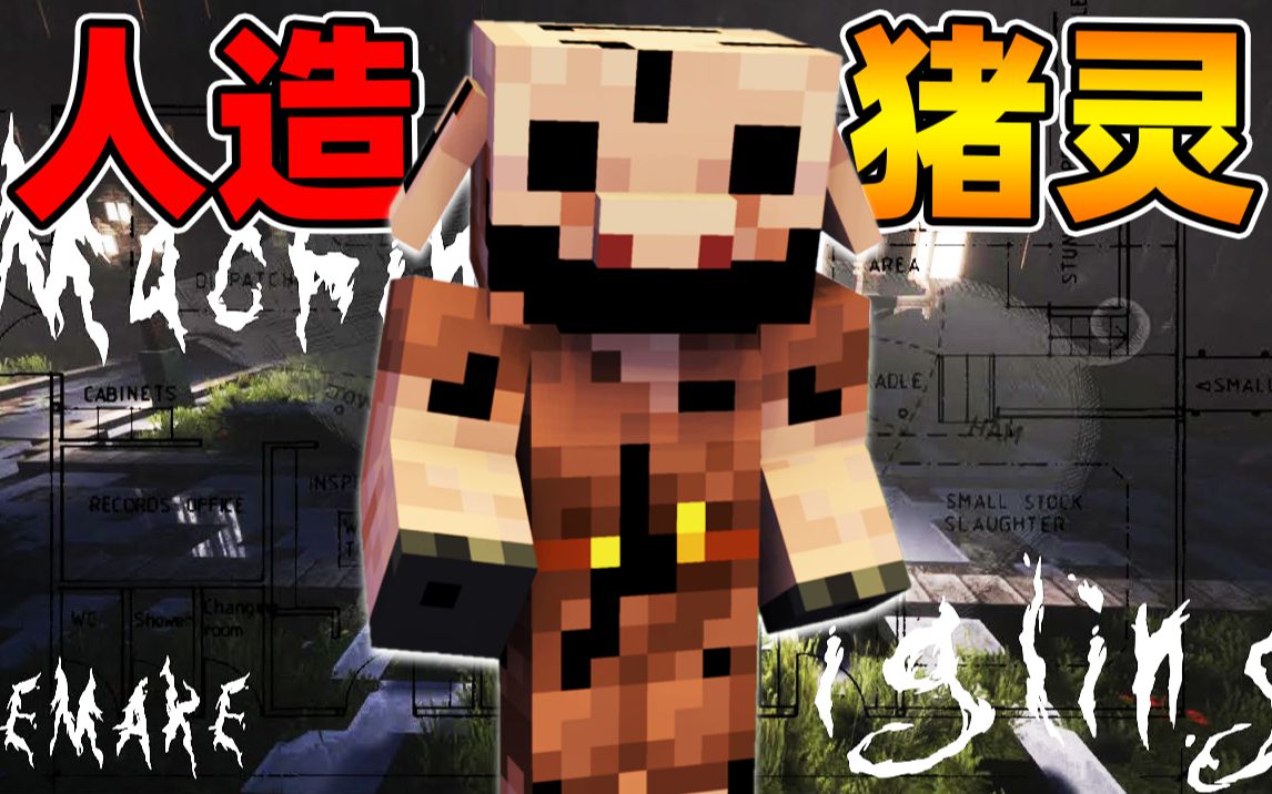Minecraft【人猪变异体!!】100年前的伦敦真正进行可怕的人体实验...猪灵人的未知变异生物？！【恐怖地图】-请叫我汤姆王-请叫我汤姆 ...