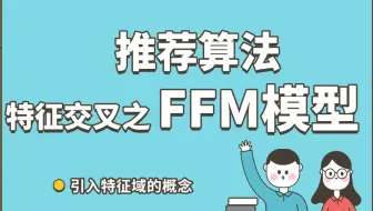 【推荐算法】特征交叉 之 FFM模型 —— 引入特征域的概念