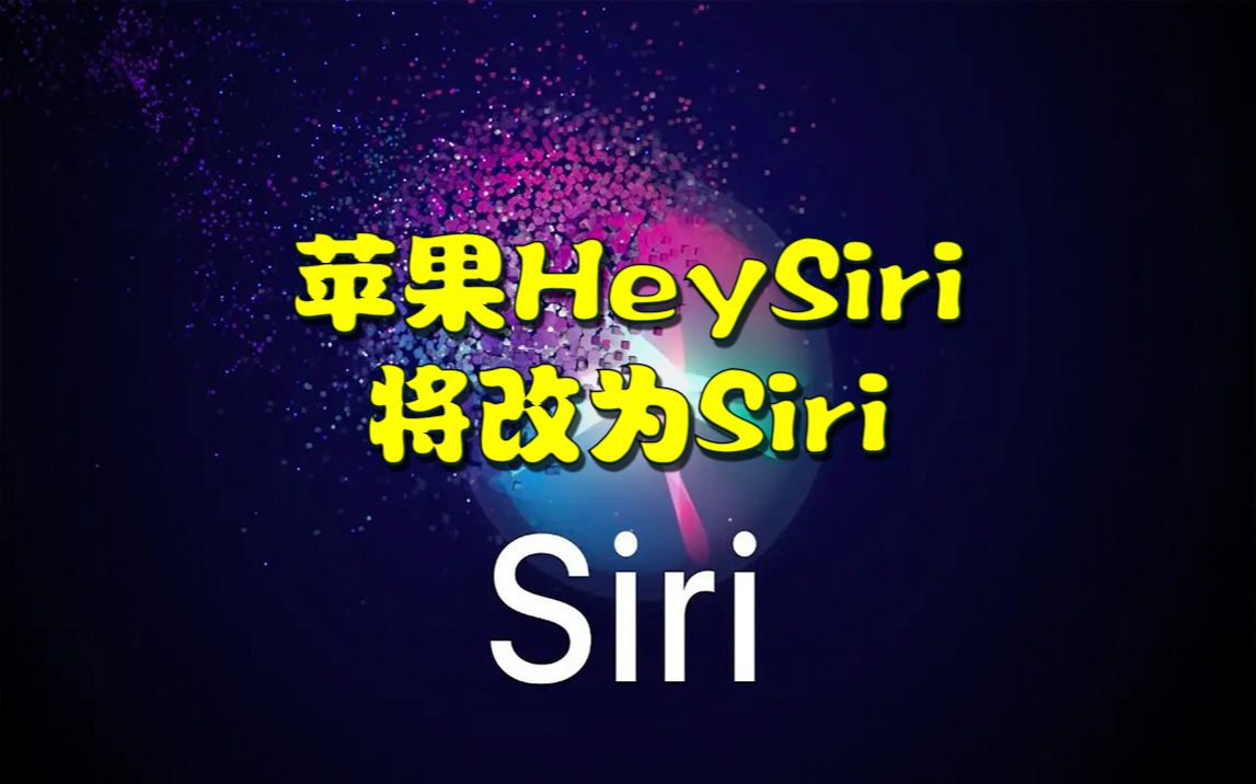 苹果HeySiri将改为Siri,将在2023或2024年推出哔哩哔哩bilibili