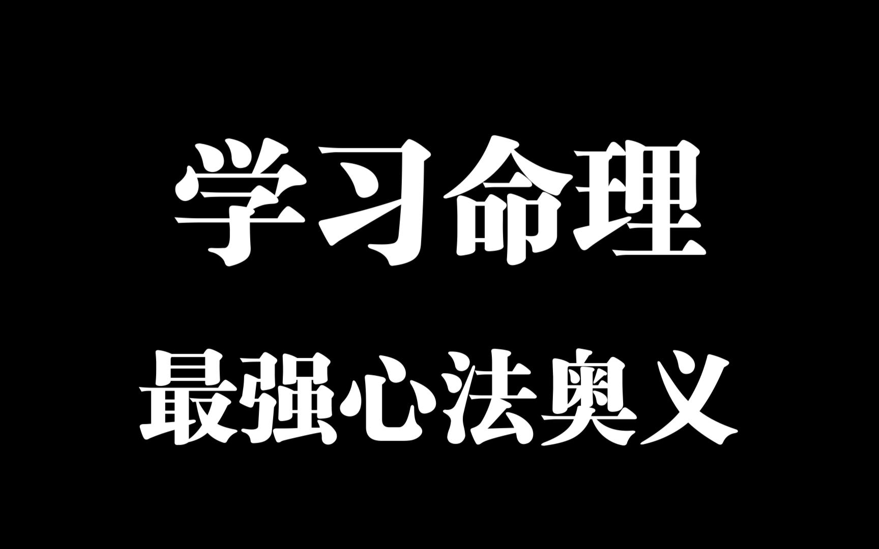 一个视频讲清楚命理到底该如何学习哔哩哔哩bilibili