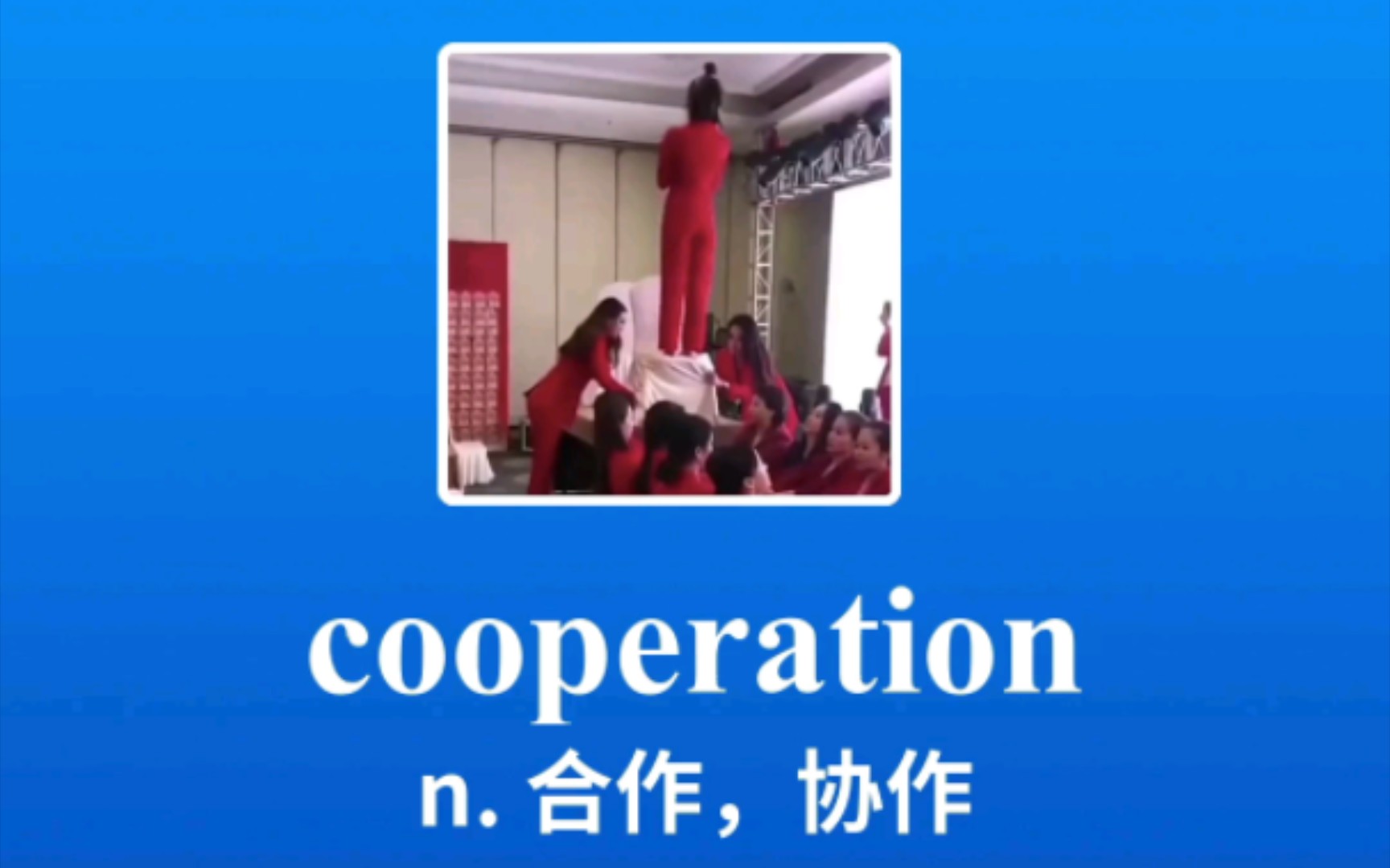 [图]相信团队的力量cooperation 合作，协作