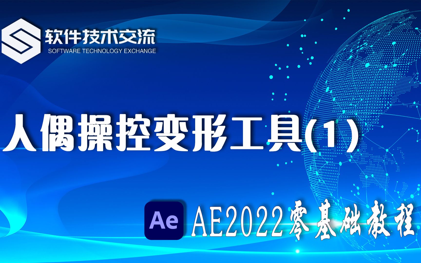 AE2022零基础教程 第71课 人偶操控变形工具详解(1)哔哩哔哩bilibili