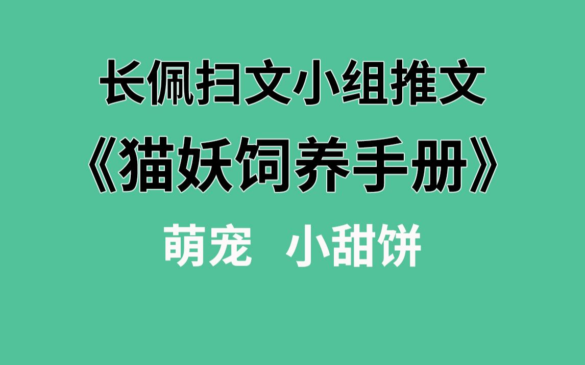 [图]【长佩】推文《猫妖饲养手册》，吸猫一时爽，一直吸一直爽！