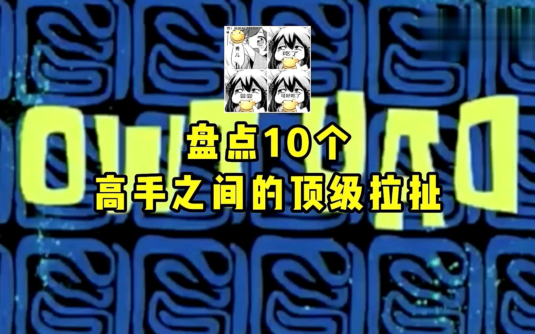 盘点10个高手之间的顶级拉扯,细节对线,欢迎来到对抗路
