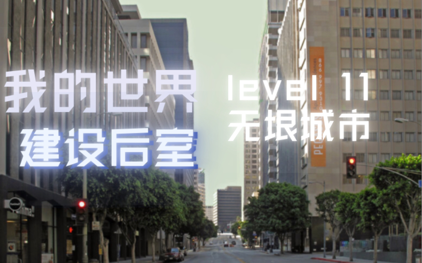 [图]我的世界：建设后室level 11