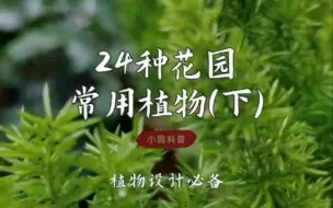 Télécharger la video: 24种花园常用植物（下），用植物打造精致花园！