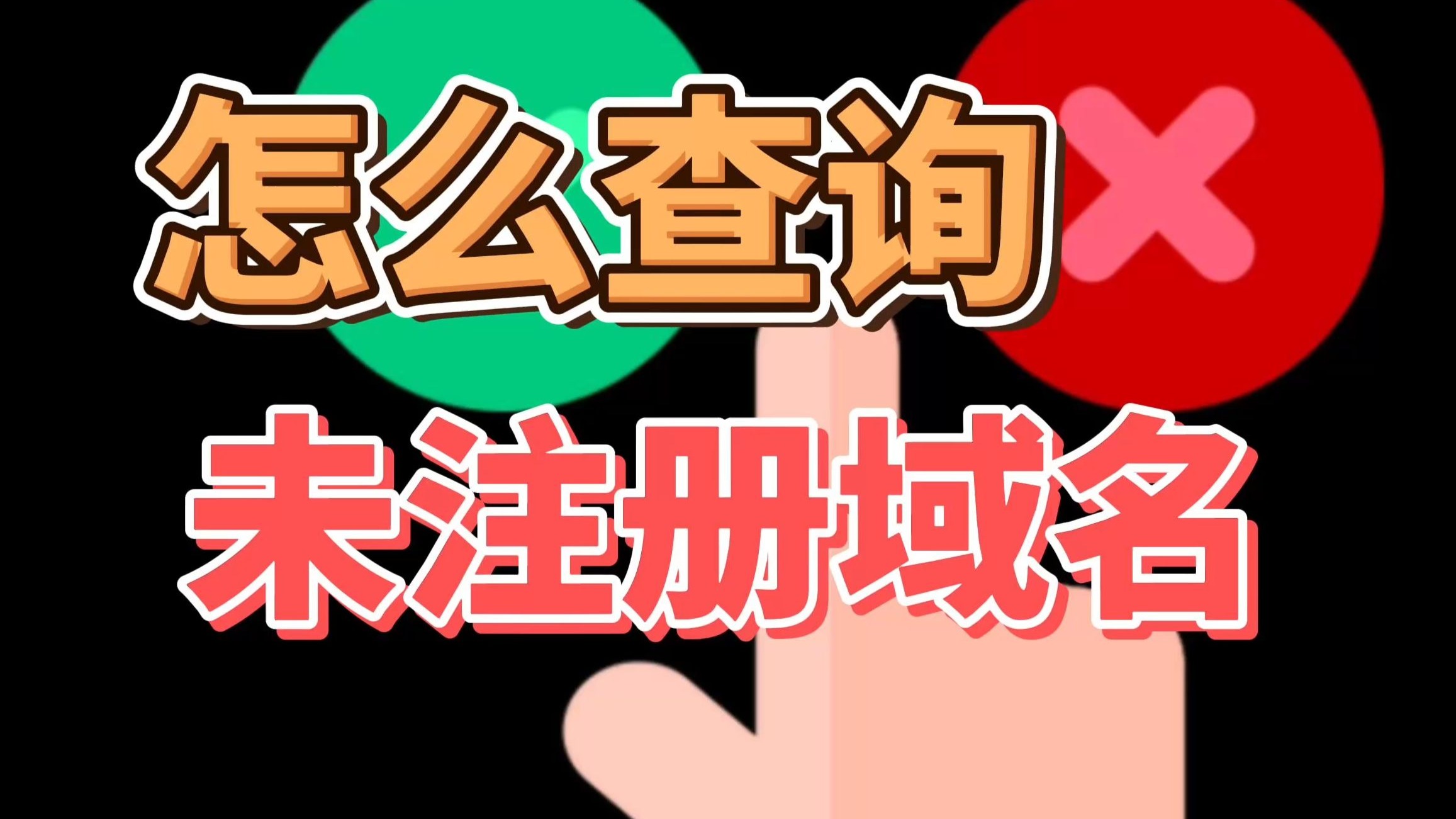 怎么查询一个域名是否未注册?教你一键查询