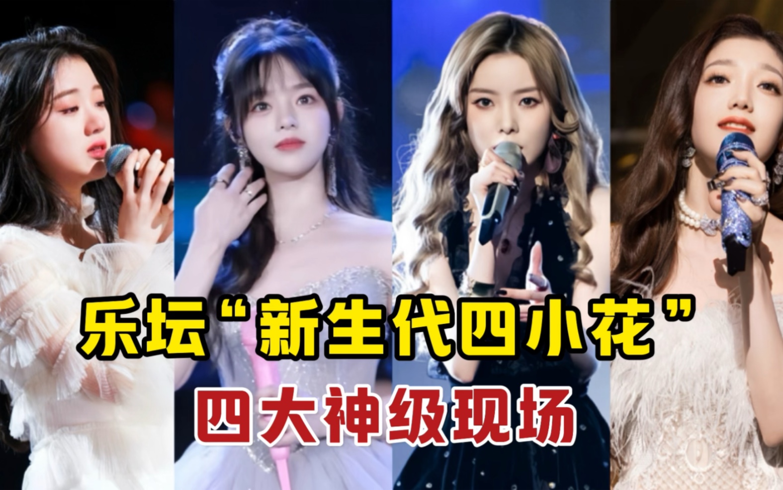 “新生代四小花”一人一个神级现场,你最喜欢哪一位?哔哩哔哩bilibili