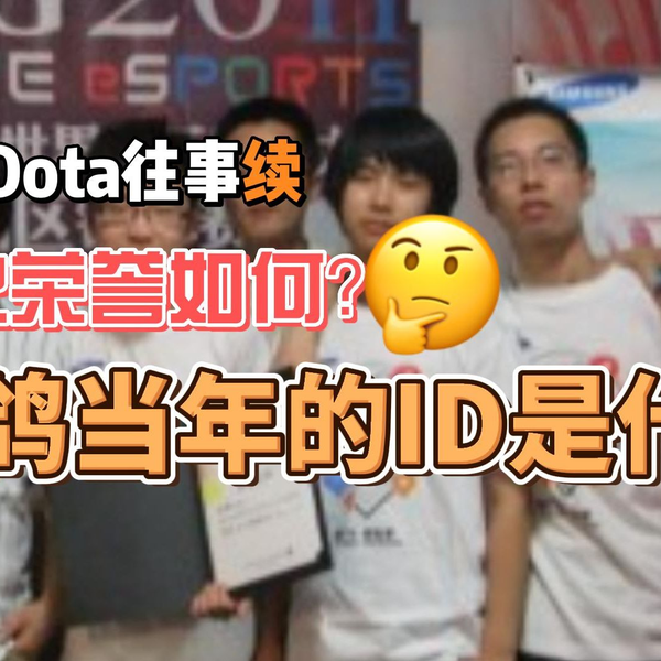 DOTA往事续】应iLv要求我严查了一下驴鸽