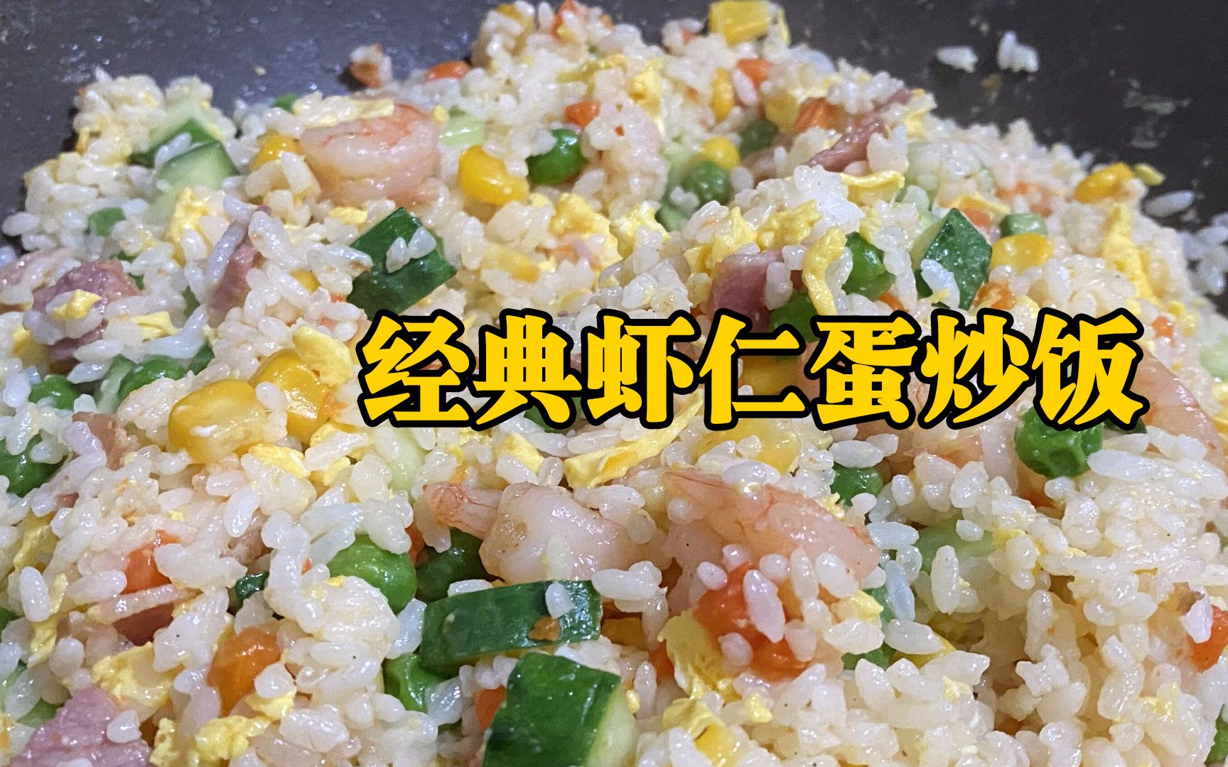 [图]超简单经典虾仁蛋炒饭~手残也要好好吃饭！【赵找找】