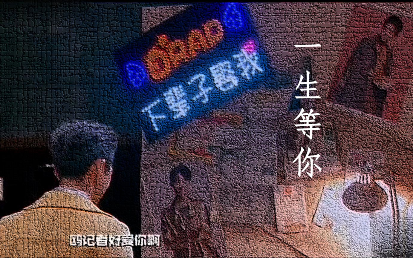 【白鸥|明侦】一生等你哔哩哔哩bilibili