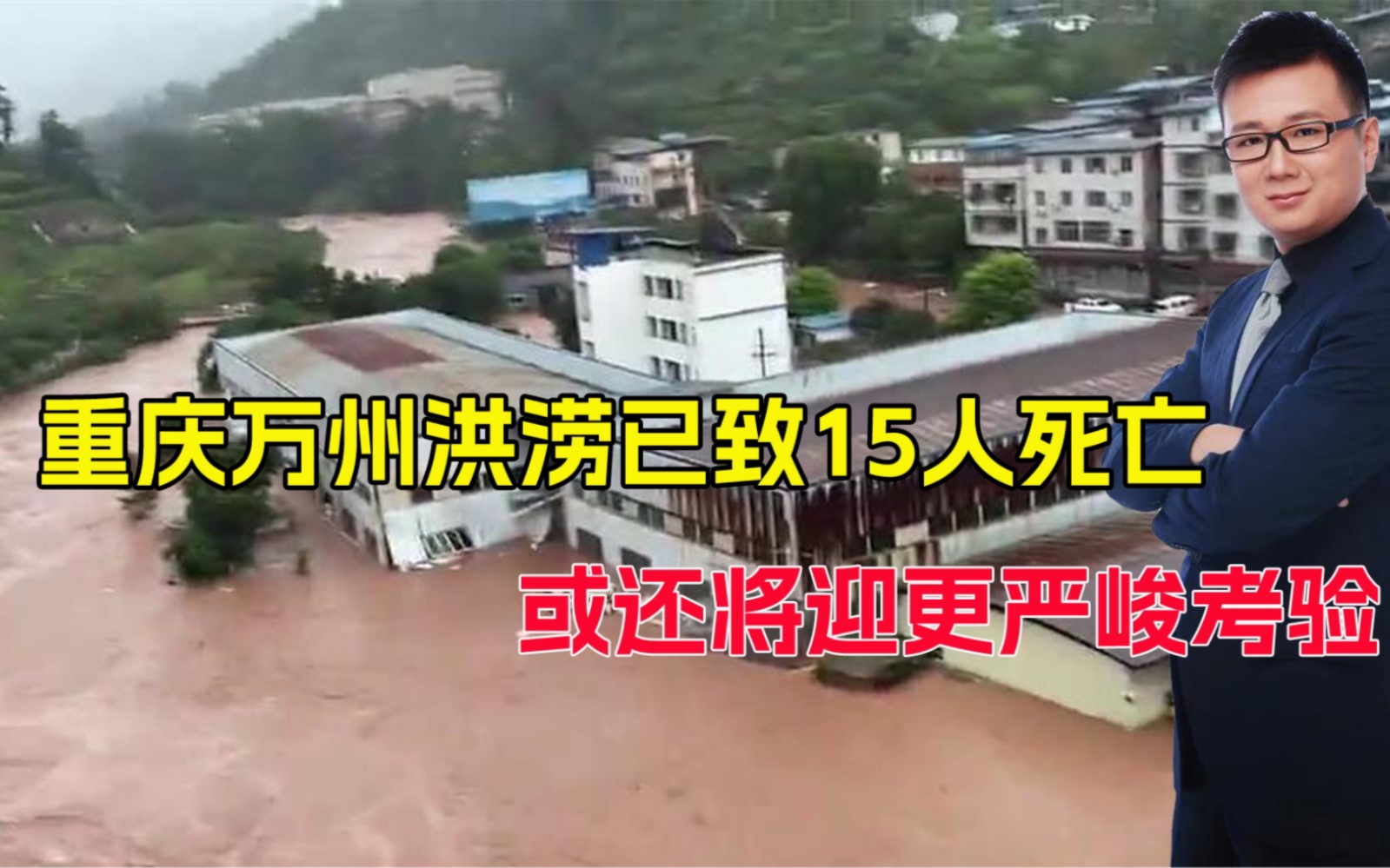 重庆万州洪涝致15人死亡!桥梁垮塌有列车暂停,还将迎更严峻考验哔哩哔哩bilibili