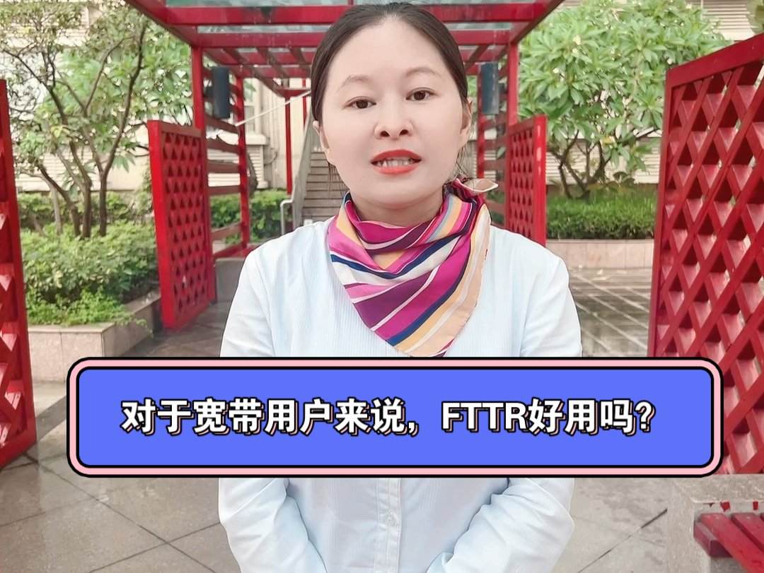 对于宽带用户来说,FTTR好用吗?哔哩哔哩bilibili