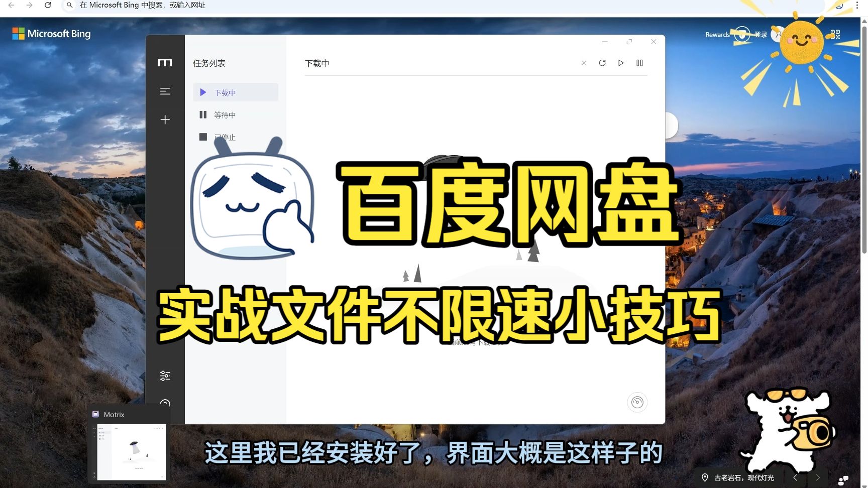【最新技巧】百度的网盘的不限速的下载的教程来了!实测的速度的突破300Mb/s,告别慢速加载,高效下载轻松实现!纯教程分享!