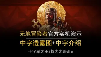 Download Video: 【熟肉】无地冒险者官方实机演示 十字军之王3 权力之路dlc