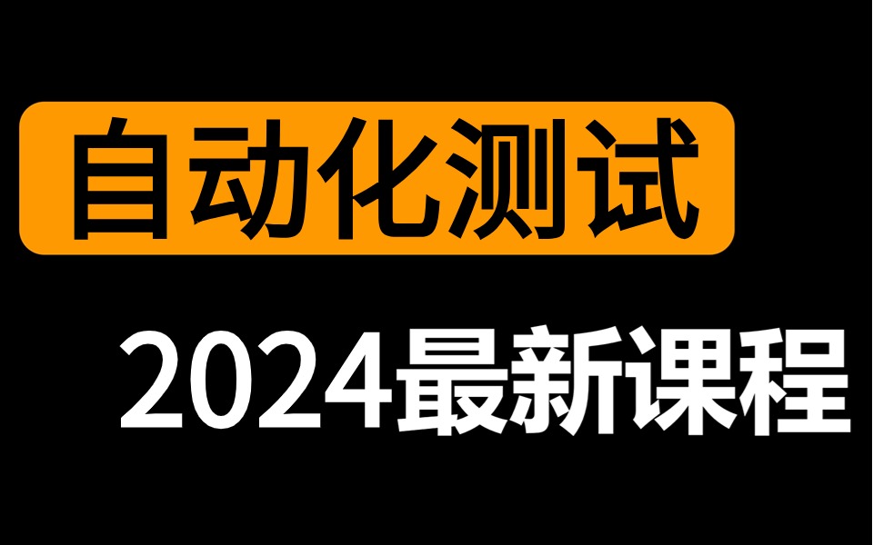 全网最良心的【自动化测试课程】它来了!必备的Python/功能测试/web|ui自动化测试、接口自动化测试免费课程教程哔哩哔哩bilibili