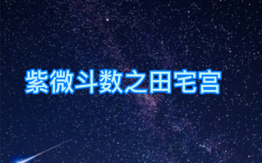 紫微斗數十二宮位之田宅宮