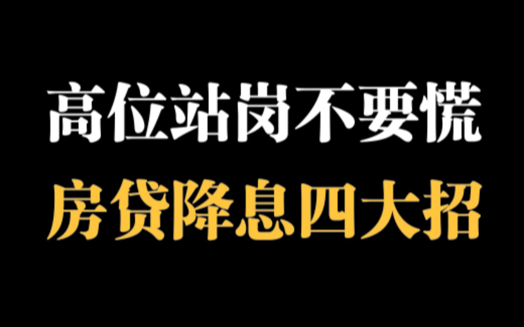 房贷利率如何从6%降到4%?高位站岗不要慌,房贷降息四大招,对上班族来讲,转经营贷是最不靠谱办法哔哩哔哩bilibili