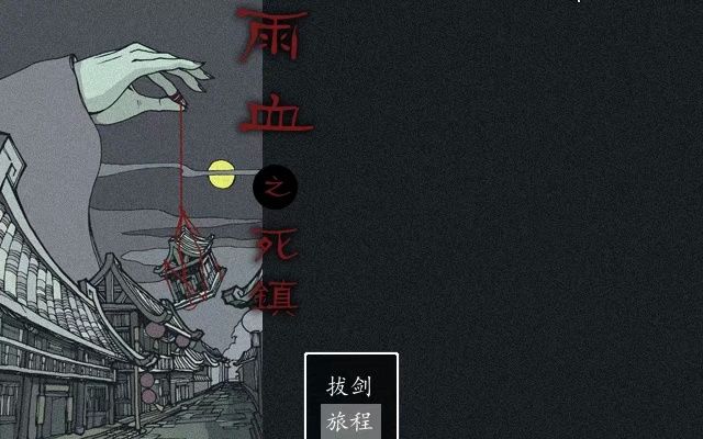 [图]【完结：雨血1：迷镇/死镇】08年的古龙式RPG Maker遗珠