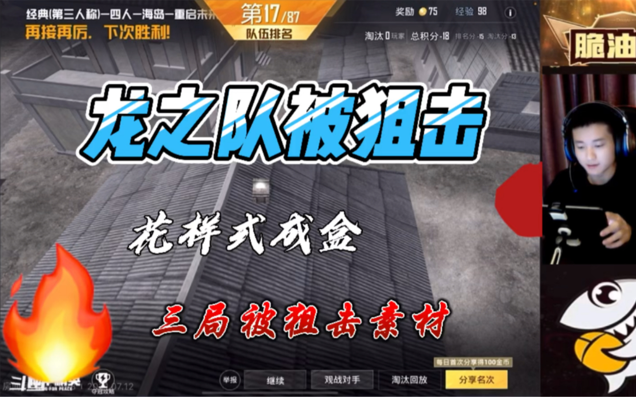 龙之队被狙击队狙击,三局花样式成盒素材!_和平精英