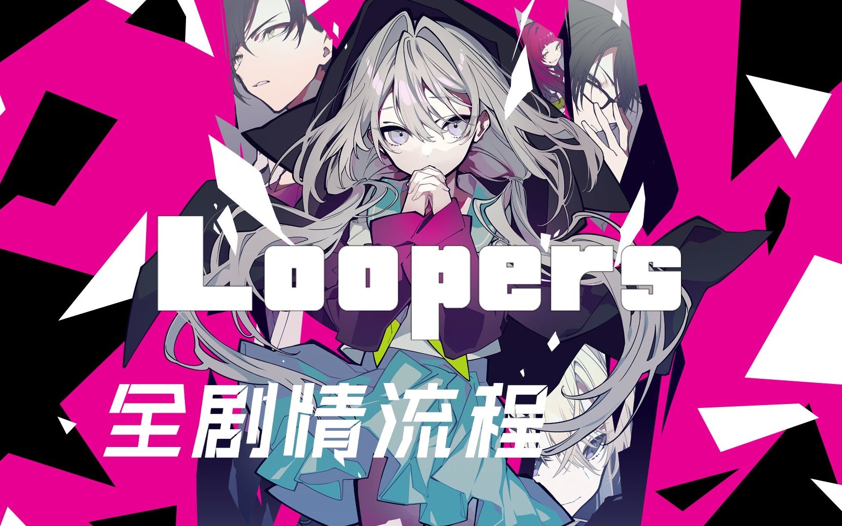 [图]《Loopers 时廻者》中文全剧情流程（完结）