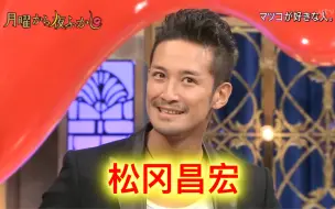 松子喜欢的TOKIO松冈昌宏来月曜演播厅。松冈昌宏谈关8问题。