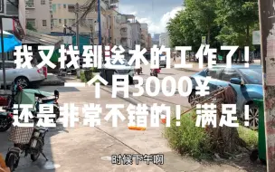 Télécharger la video: 美国回来混的最落魄的up主番禺区送水不过乐在其中！热爱生活