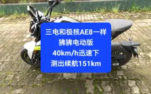 Télécharger la video: 沙夏测试:续航151km，三电和极核AE8一样，狒狒电动版续航测试