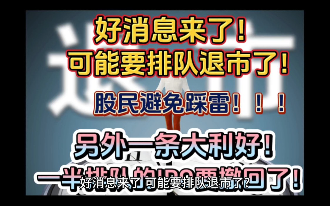 好消息来了,可能要排队退市了?股民们还是要做好准备,这次可能是真的了.必看股民避免踩雷!哔哩哔哩bilibili