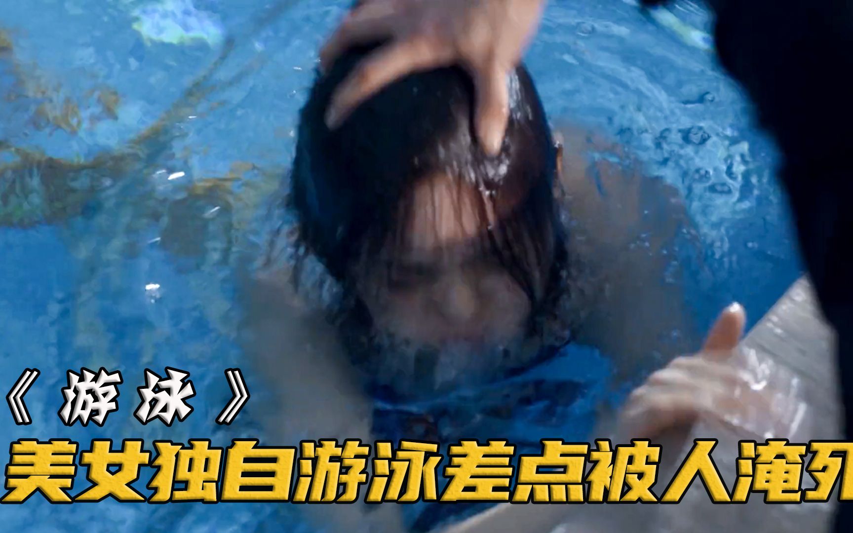 女孩游泳时被流氓淹死，男友上门复仇，却发现他身份不一般！电影