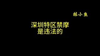 Download Video: 深圳禁摩是违法的