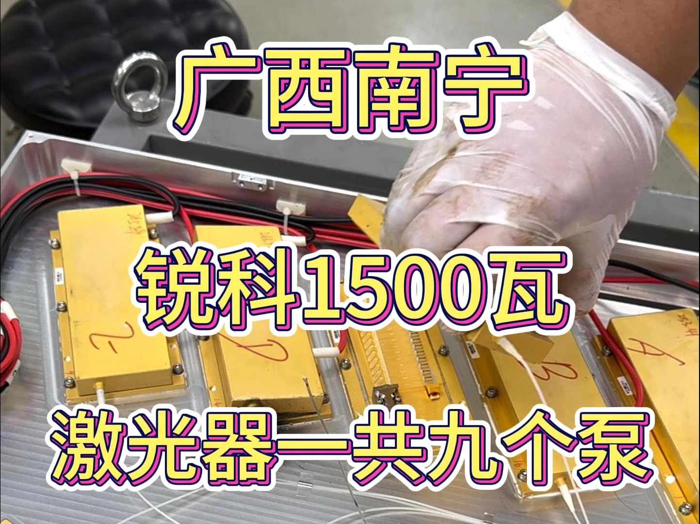 这台锐科1500瓦的激光器难道是触犯天条了?怎么烧成这个样子.哔哩哔哩bilibili