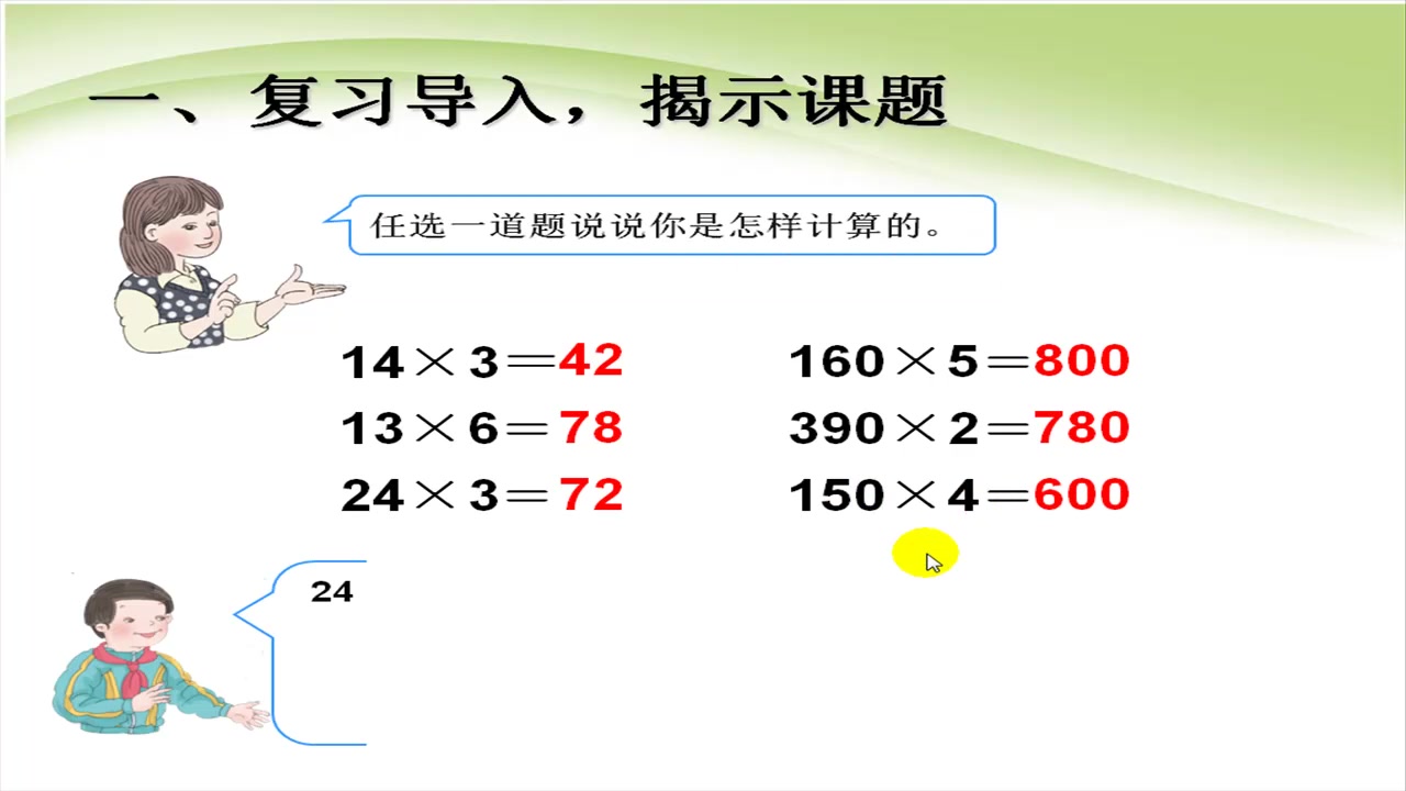 [图]人教版小学三年级下册数学4.2人教版数学三年级下册《两位数乘两位数-口算乘法：例2》