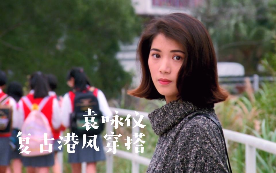 【袁咏仪】袁咏仪《大富之家》,穿搭部分