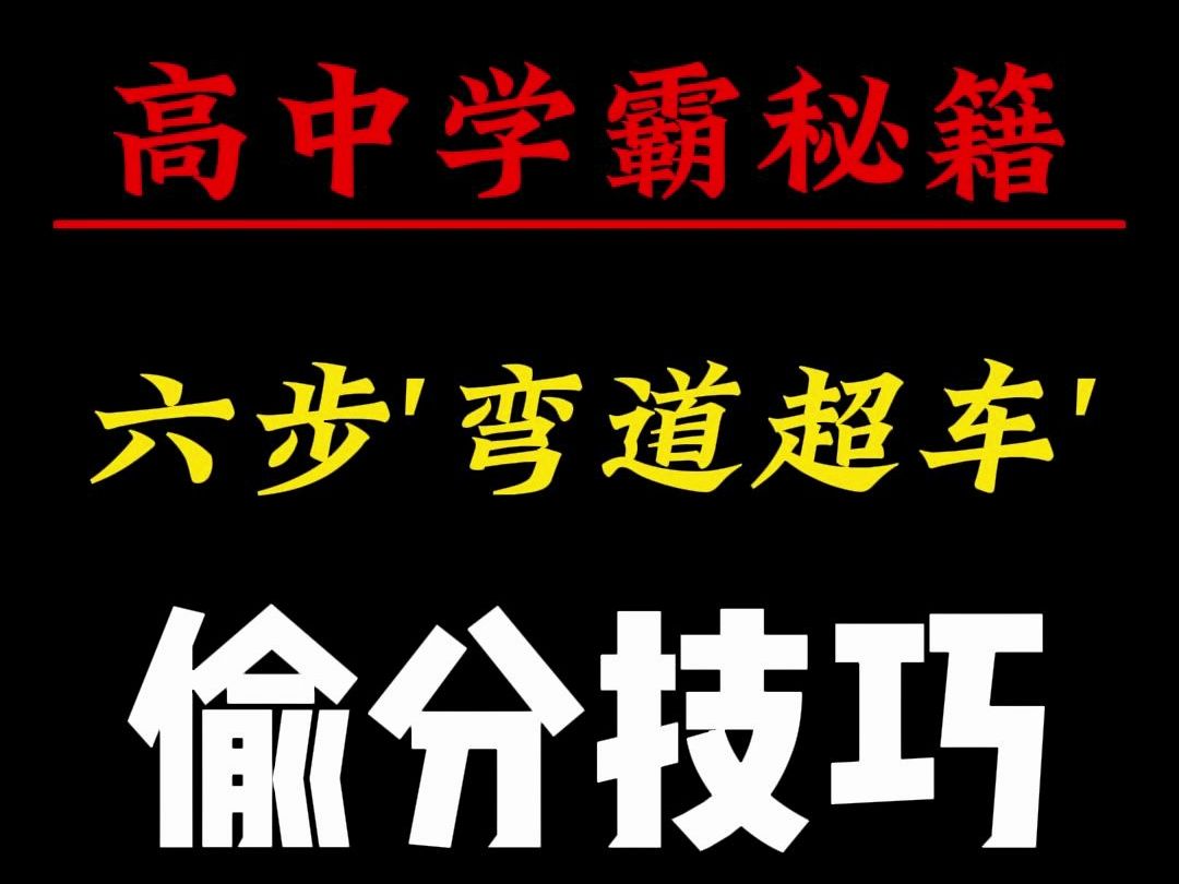高中学霸秘籍——六步"弯道超车"逆袭