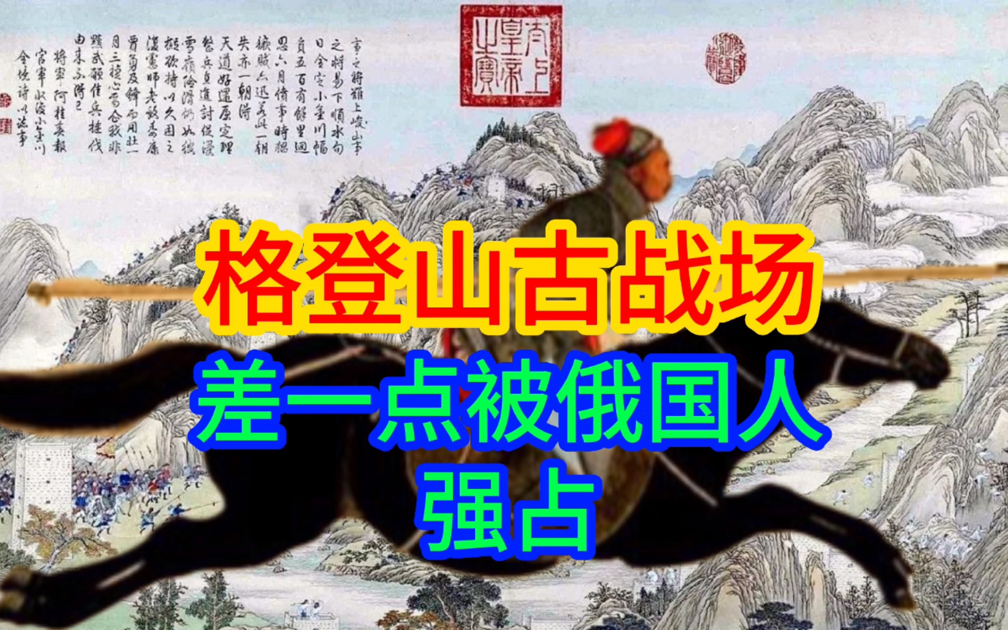 格登山大捷,解了满清70年之痒,胜利战场差点被俄国人强占哔哩哔哩bilibili