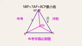 Download Video: 中考必刷最值题：5BP+7AP+8CP最小值，加权费马点，学霸瞪大眼！