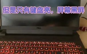 Tải video: 戴尔G15 求助！！！！黑屏开不了机