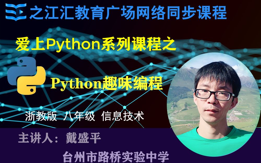 浙教版初中信息技术Python——初识Python哔哩哔哩bilibili