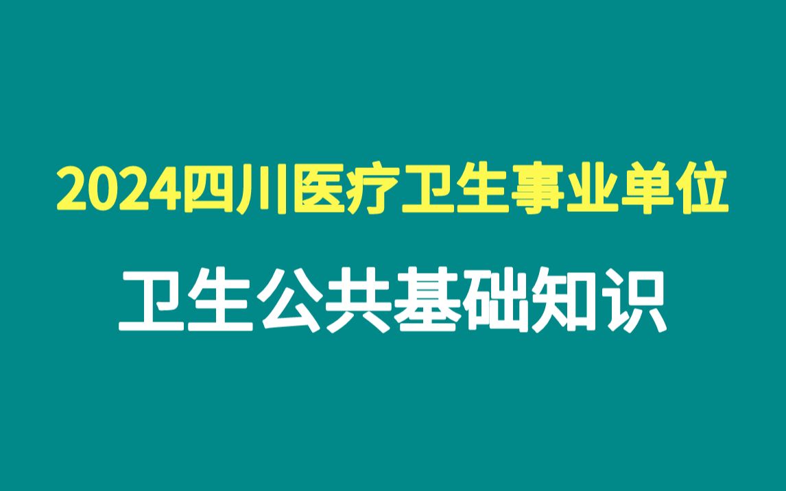 2024年四川省医疗卫生事业单位考试卫生公共基础知识护理甘孜州阿坝州凉山州成都市自贡市攀枝花市泸州市德阳市绵阳市广元市遂宁市内江市乐山市南充...