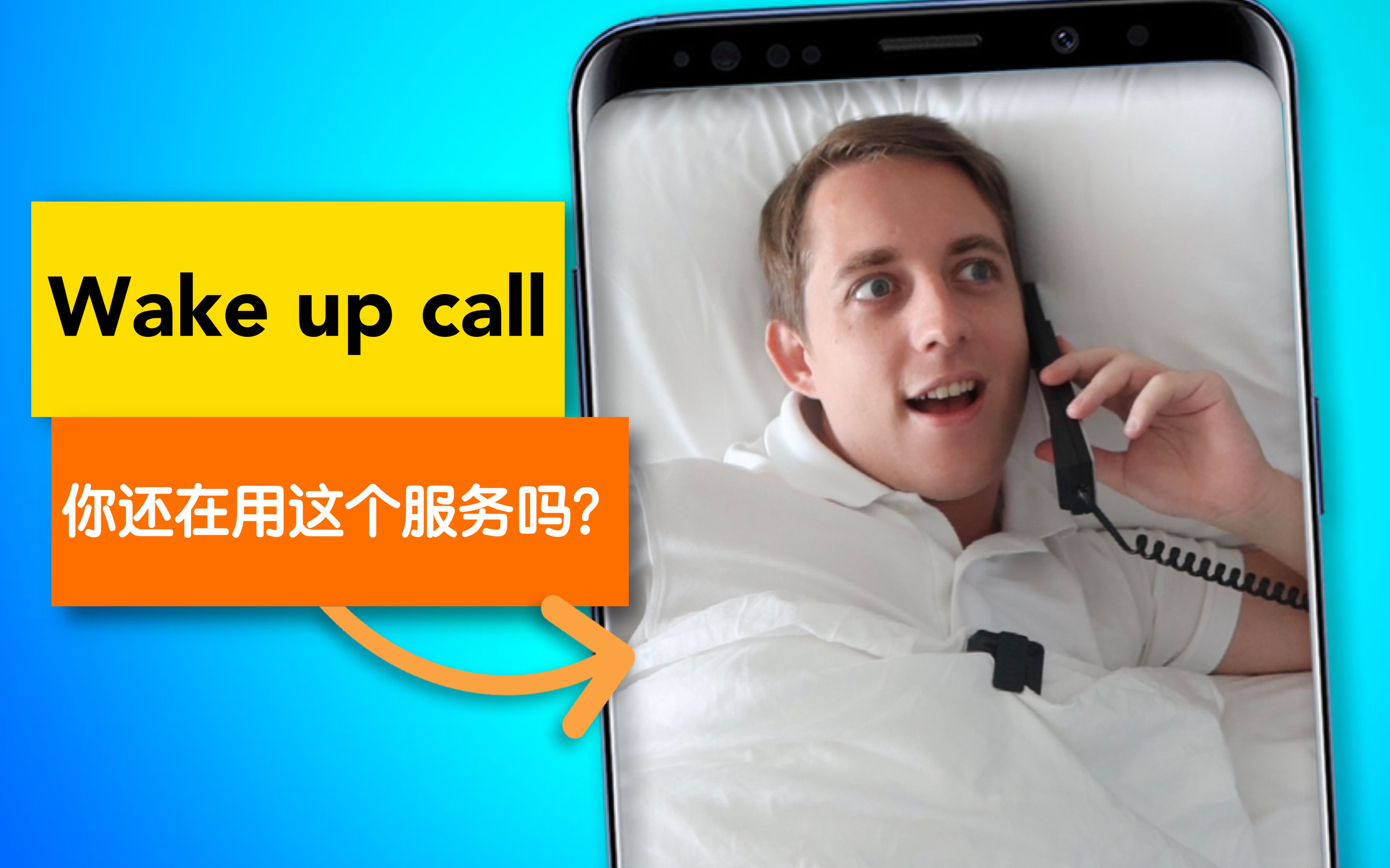 [图]现在还有人用Wake up call吗？