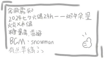 Download Video: [火偶2024七夕24h·烬中余星1:00]snowman