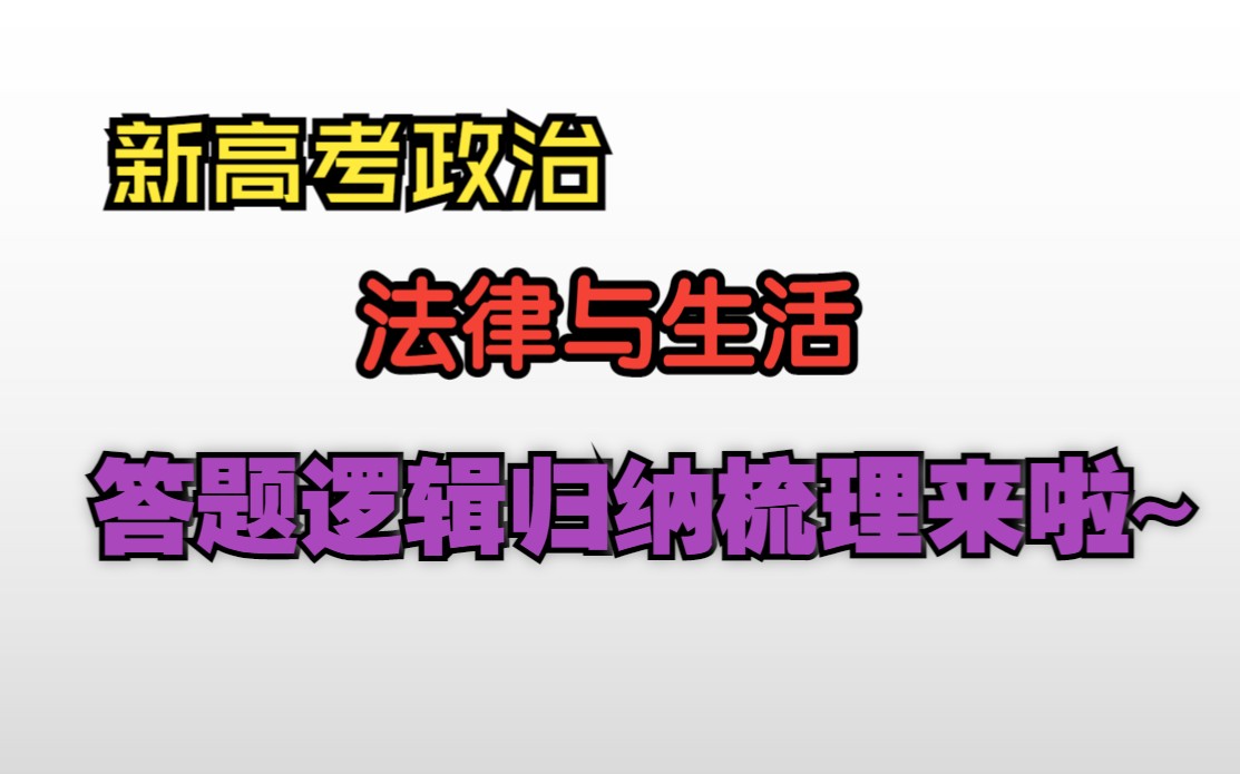 [图]新高考政治《法律与生活》冲刺精讲系列之答题逻辑归纳梳理