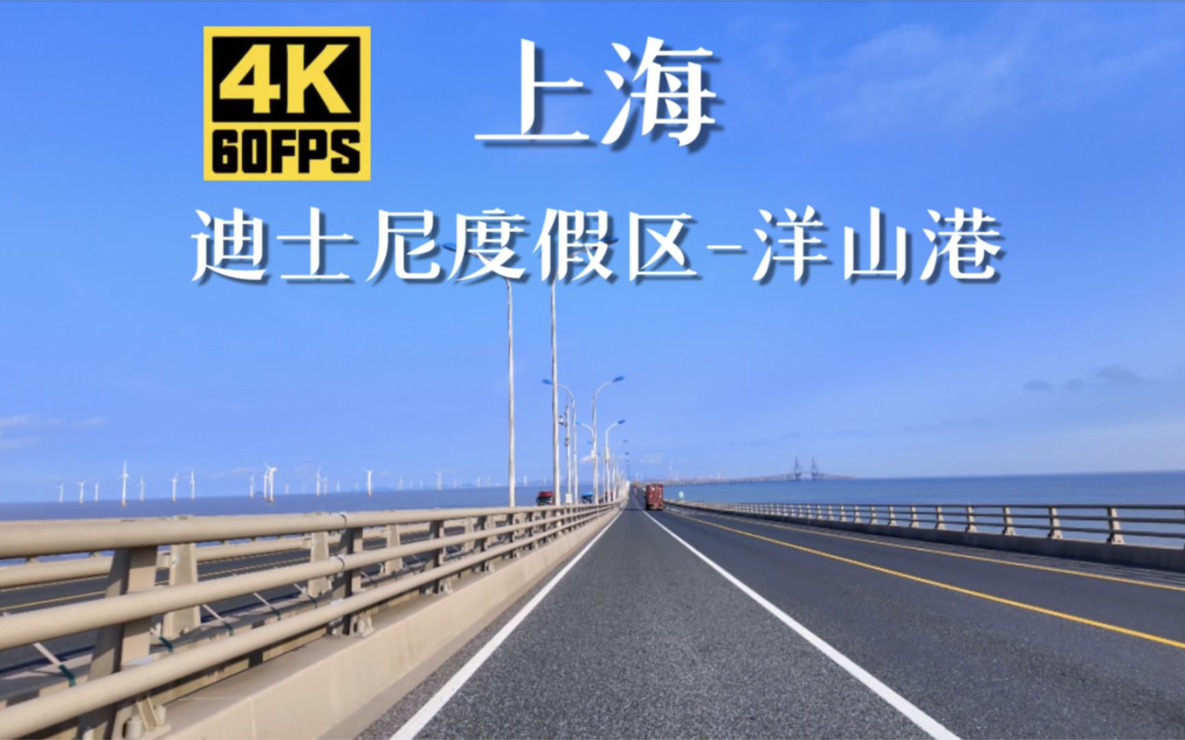 驾车跨越s2沪芦高速和东海大桥,从迪士尼度假区前往洋山港,一览壮观的