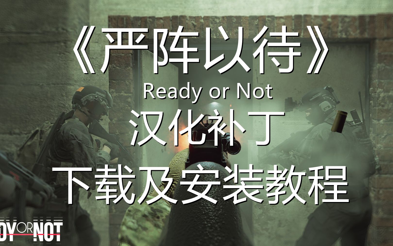 Ready Or Not《严阵以待》中文汉化补丁下载及安装教程!单机游戏热门视频