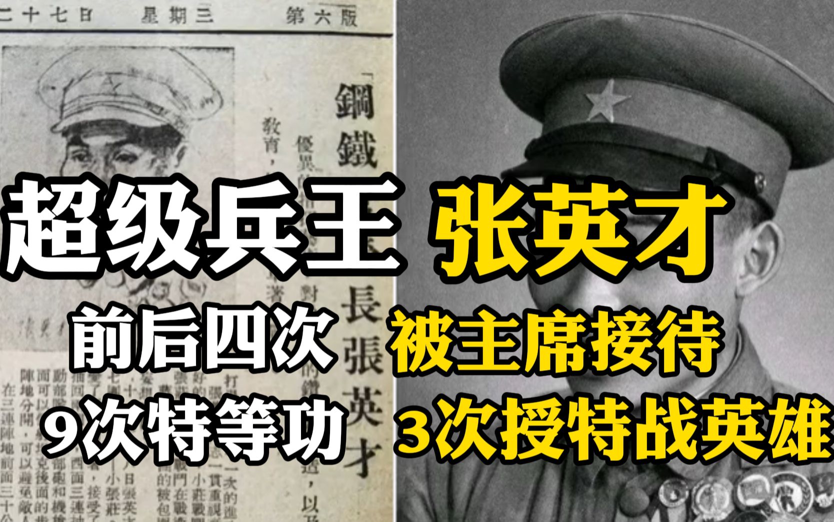 超级兵王张英才,9次特等级,3次授特战英雄,前后4次被主席接待.哔哩哔哩bilibili