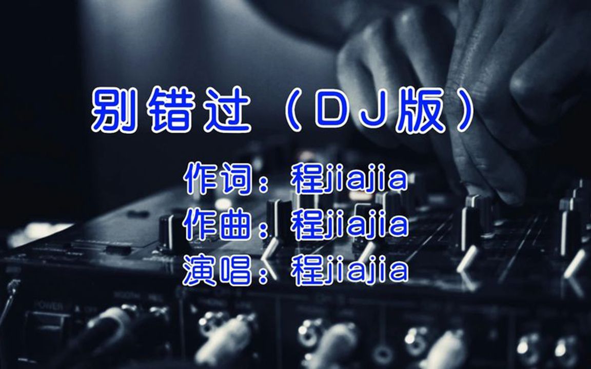 [图]【劲爆DJ舞曲】程佳佳《别错过》DJ阿卓版，嗨爆全场!