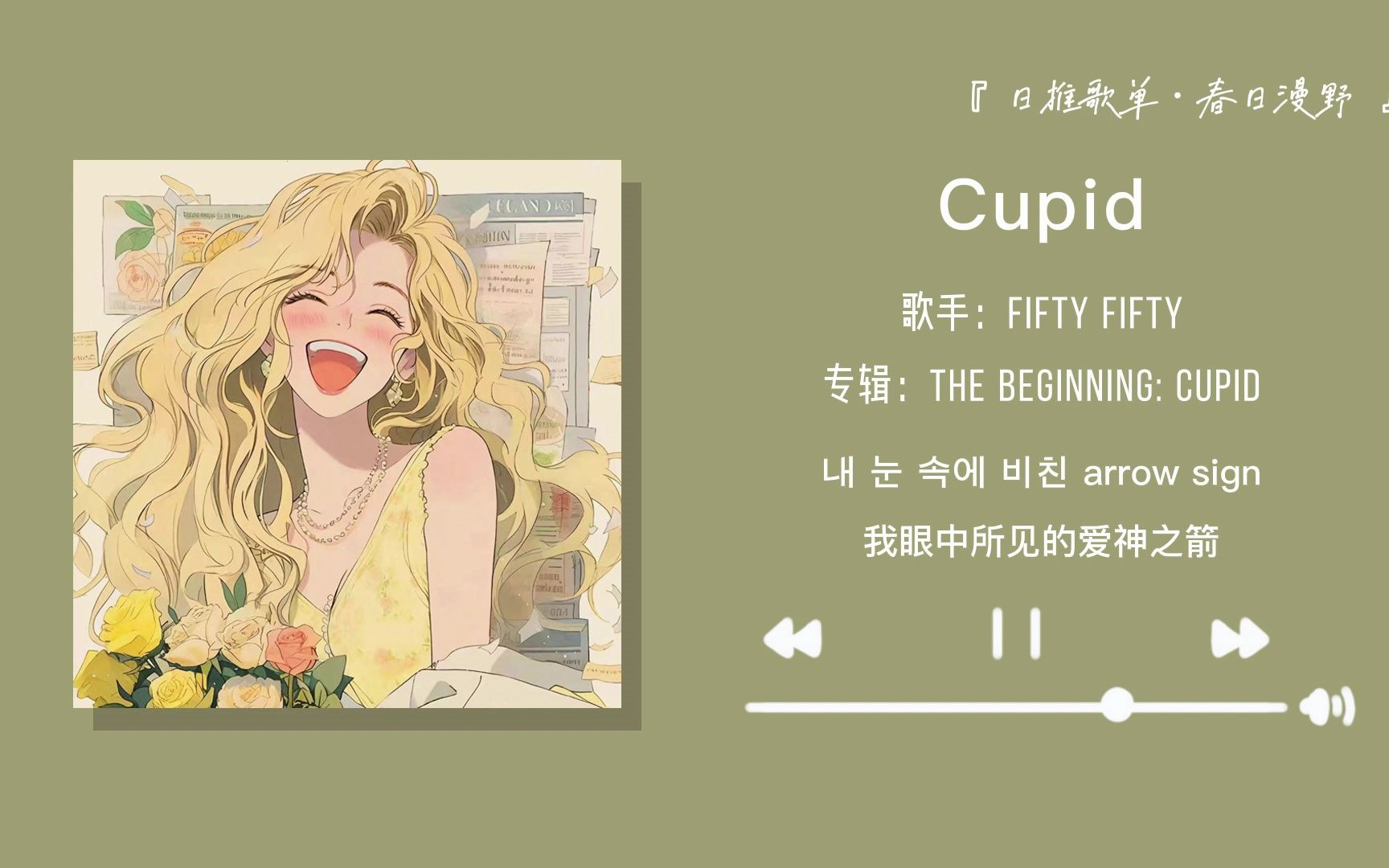 “全网都在听的韩语小甜歌喔”||《Cupid》哔哩哔哩bilibili