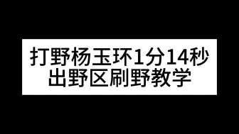 Descargar video: 打野杨玉环1分14秒出野区刷野教学